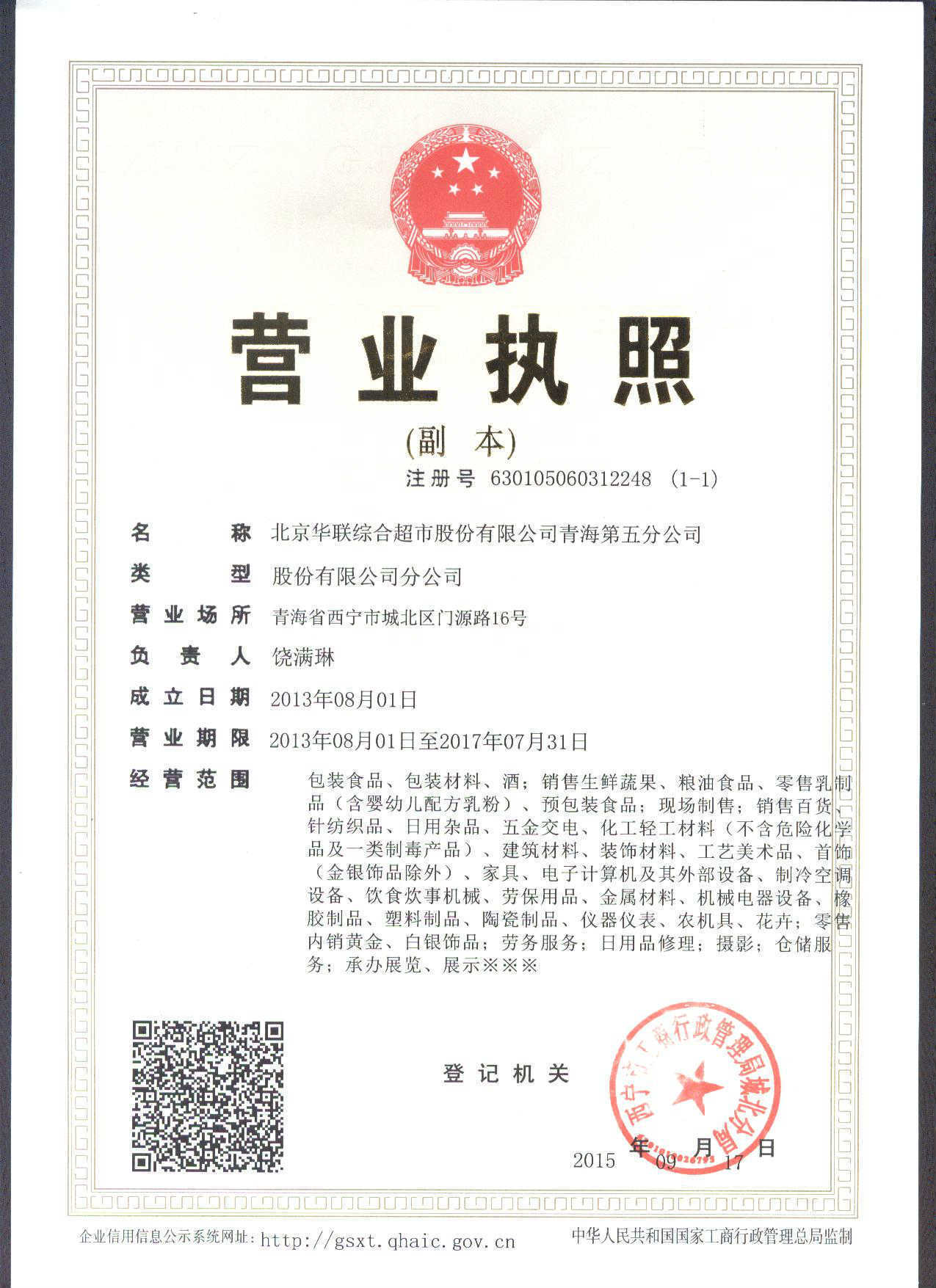 北京华联综合超市股份青海第五分公司 日用百货销售的多维布局与市场影响力